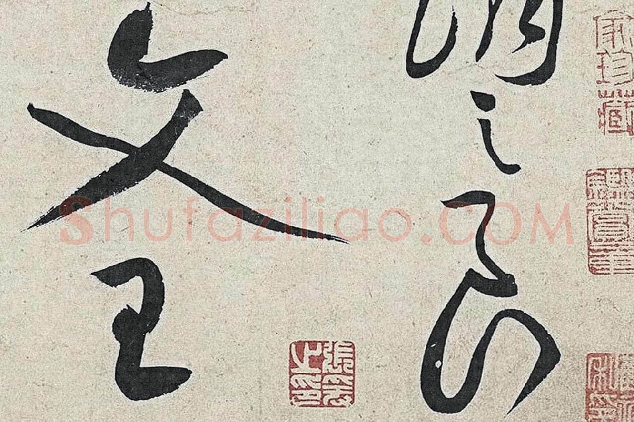 黄庭坚草书《廉颇蔺相如列传》高清大图局部 (2)