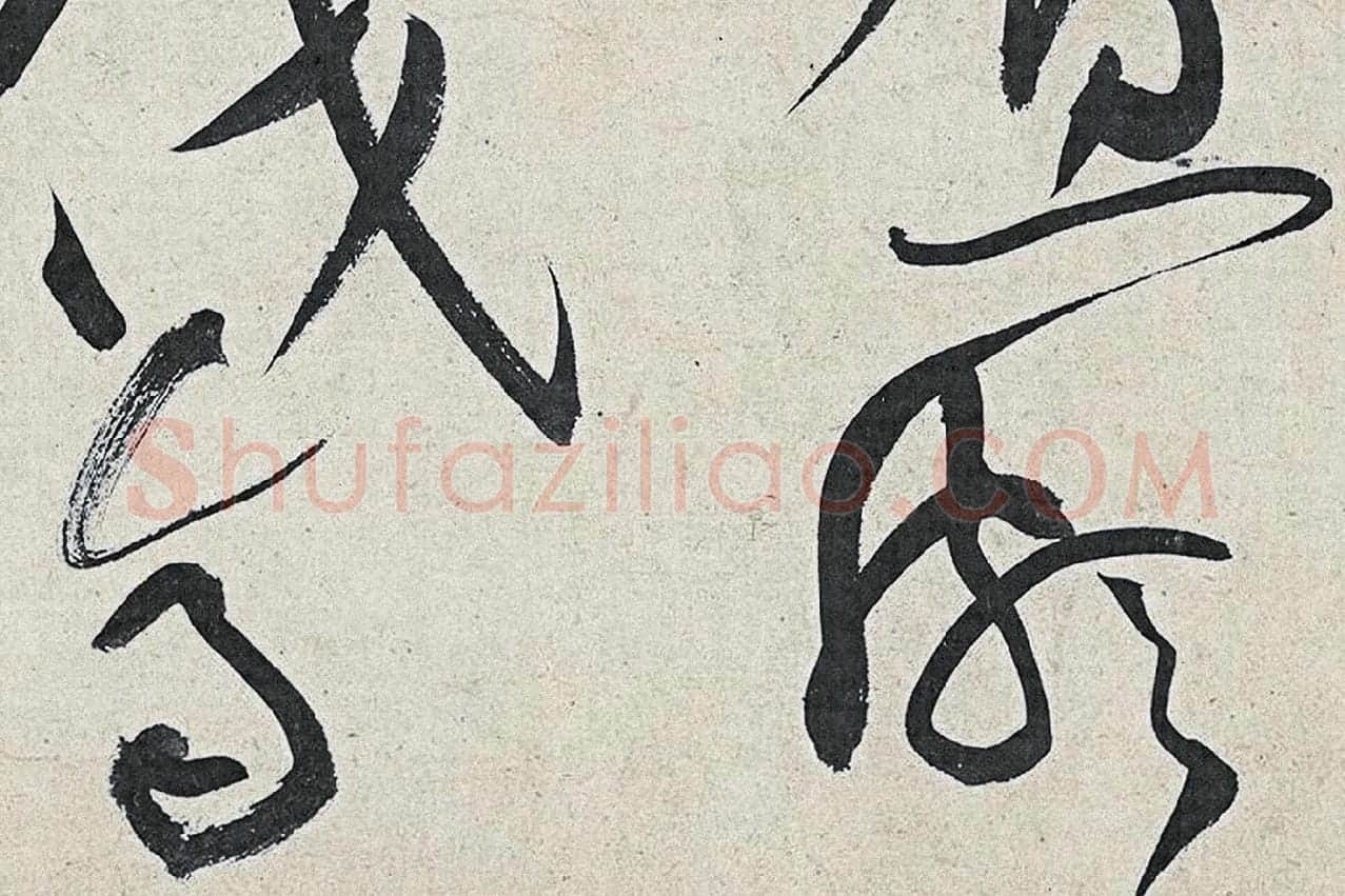 黄庭坚草书《廉颇蔺相如列传》高清大图局部 (3)