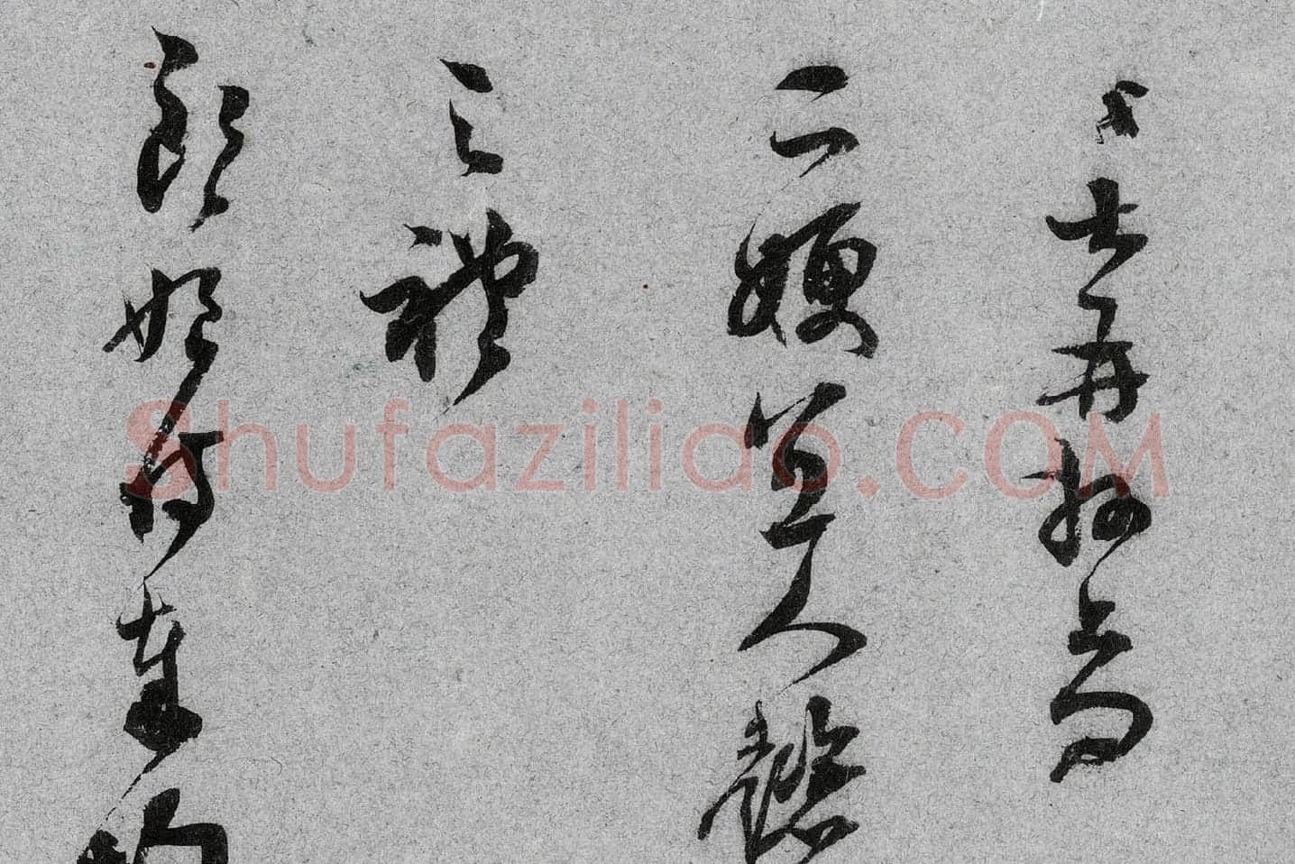 范成大行草书《中流一壶帖》局部 (1)