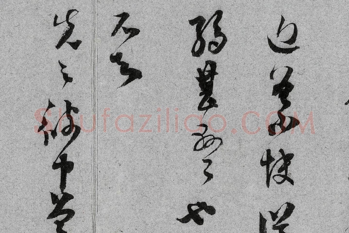 范成大行草书《中流一壶帖》局部 (2)