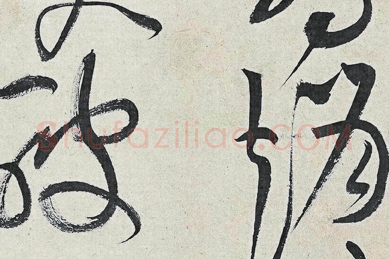 黄庭坚草书《廉颇蔺相如列传》高清大图局部 (4)