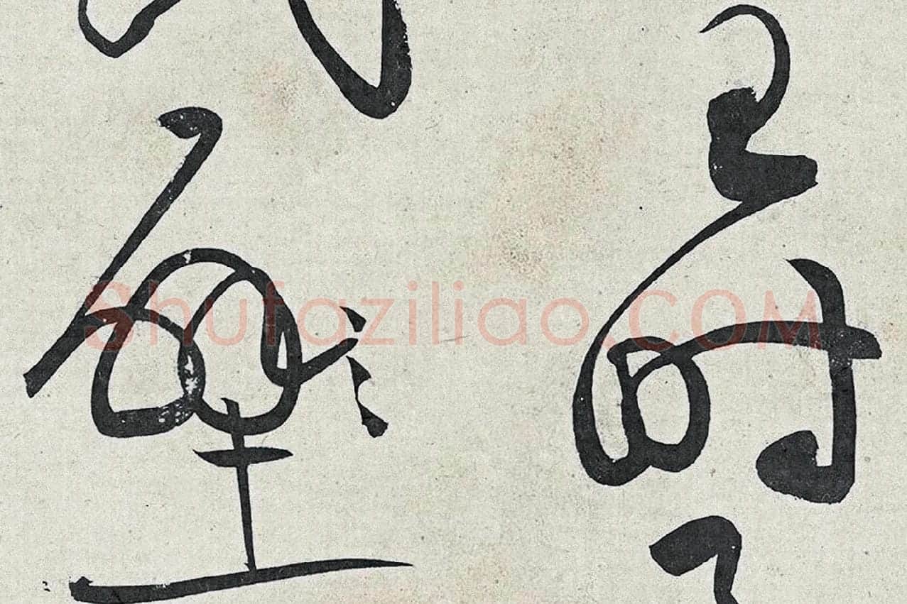 黄庭坚草书《廉颇蔺相如列传》高清大图局部 (5)