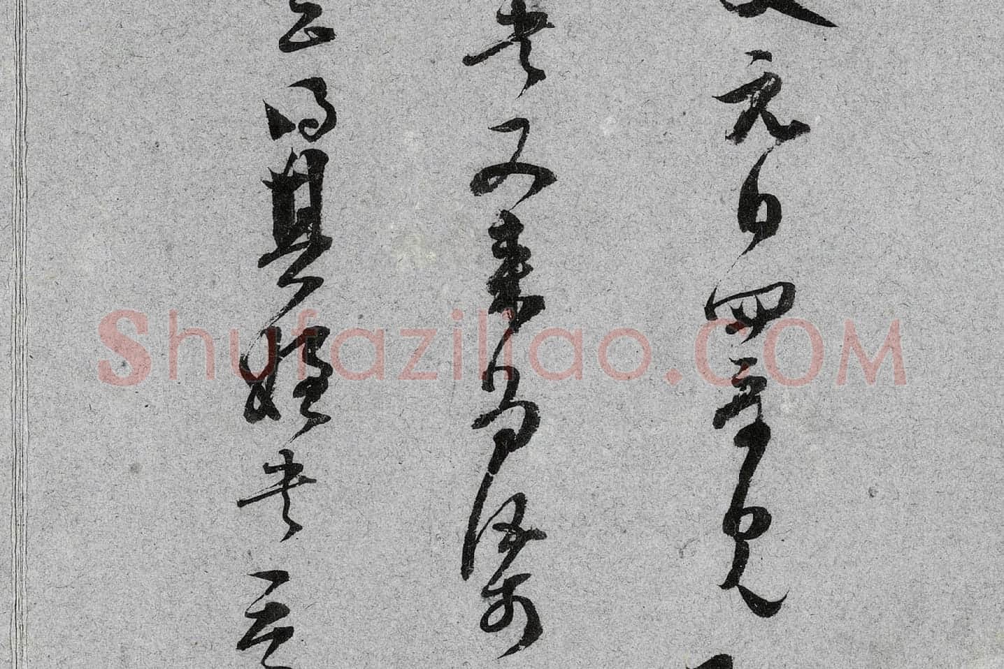 范成大行草书《中流一壶帖》局部 (3)