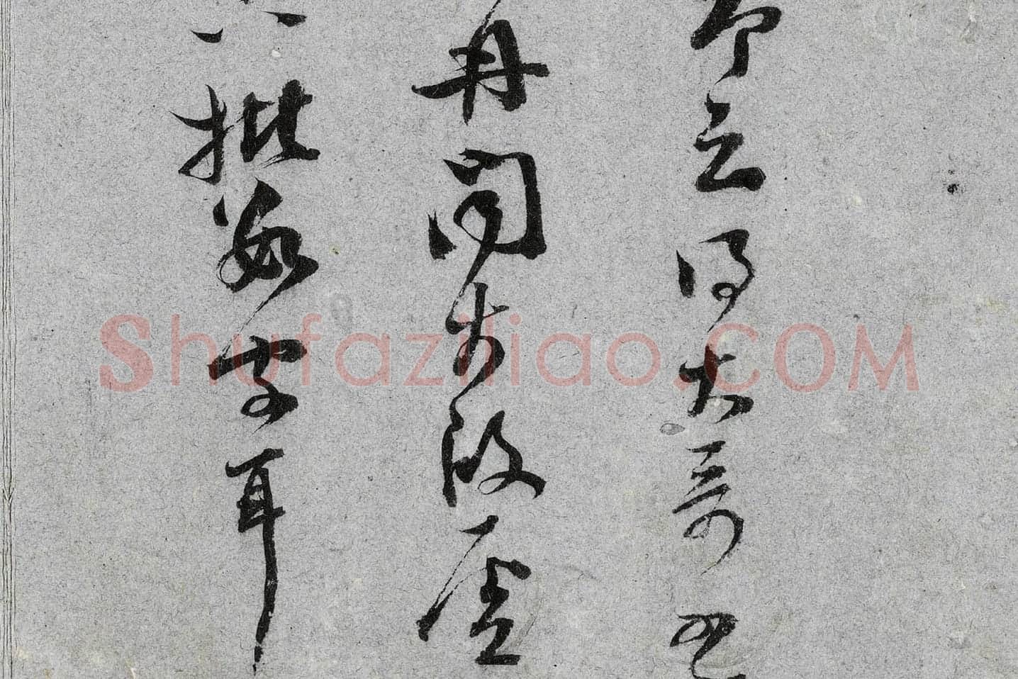 范成大行草书《中流一壶帖》局部 (4)