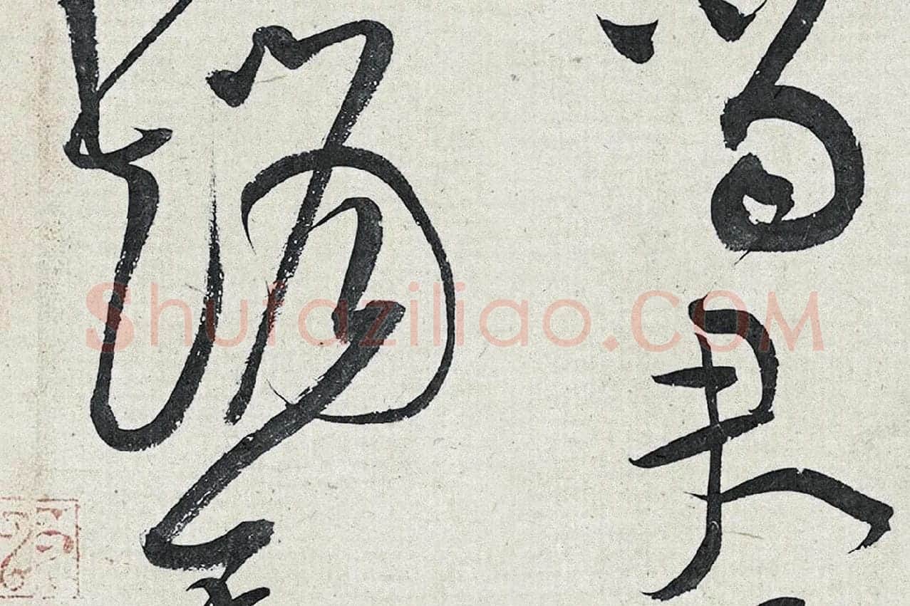 黄庭坚草书《廉颇蔺相如列传》高清大图局部 (7)