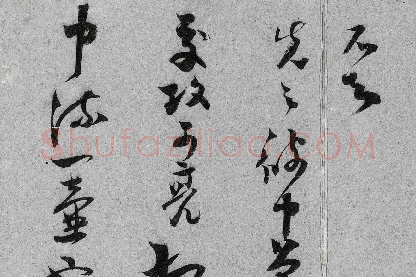 范成大行草书《中流一壶帖》局部 (5)