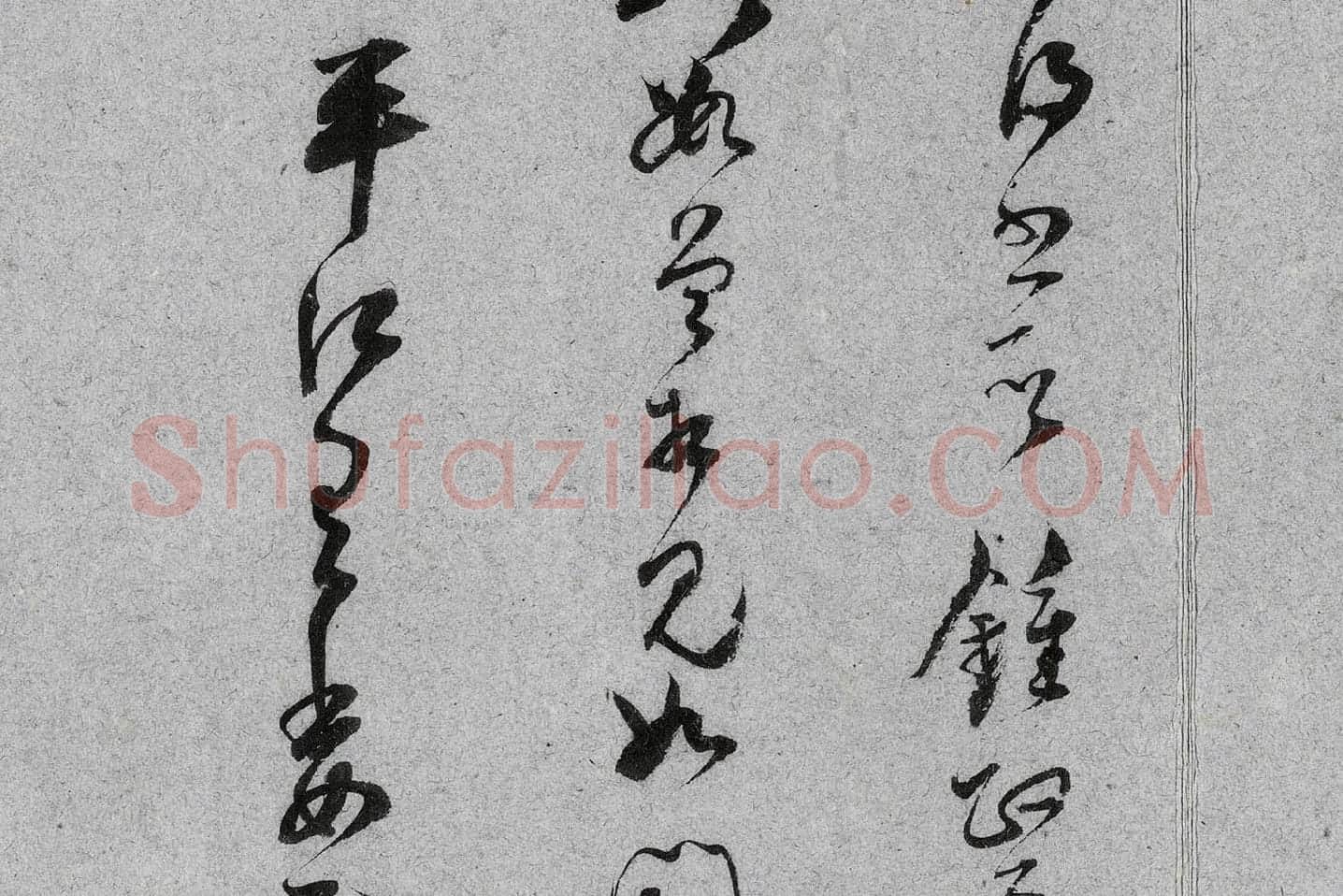 范成大行草书《中流一壶帖》局部 (6)