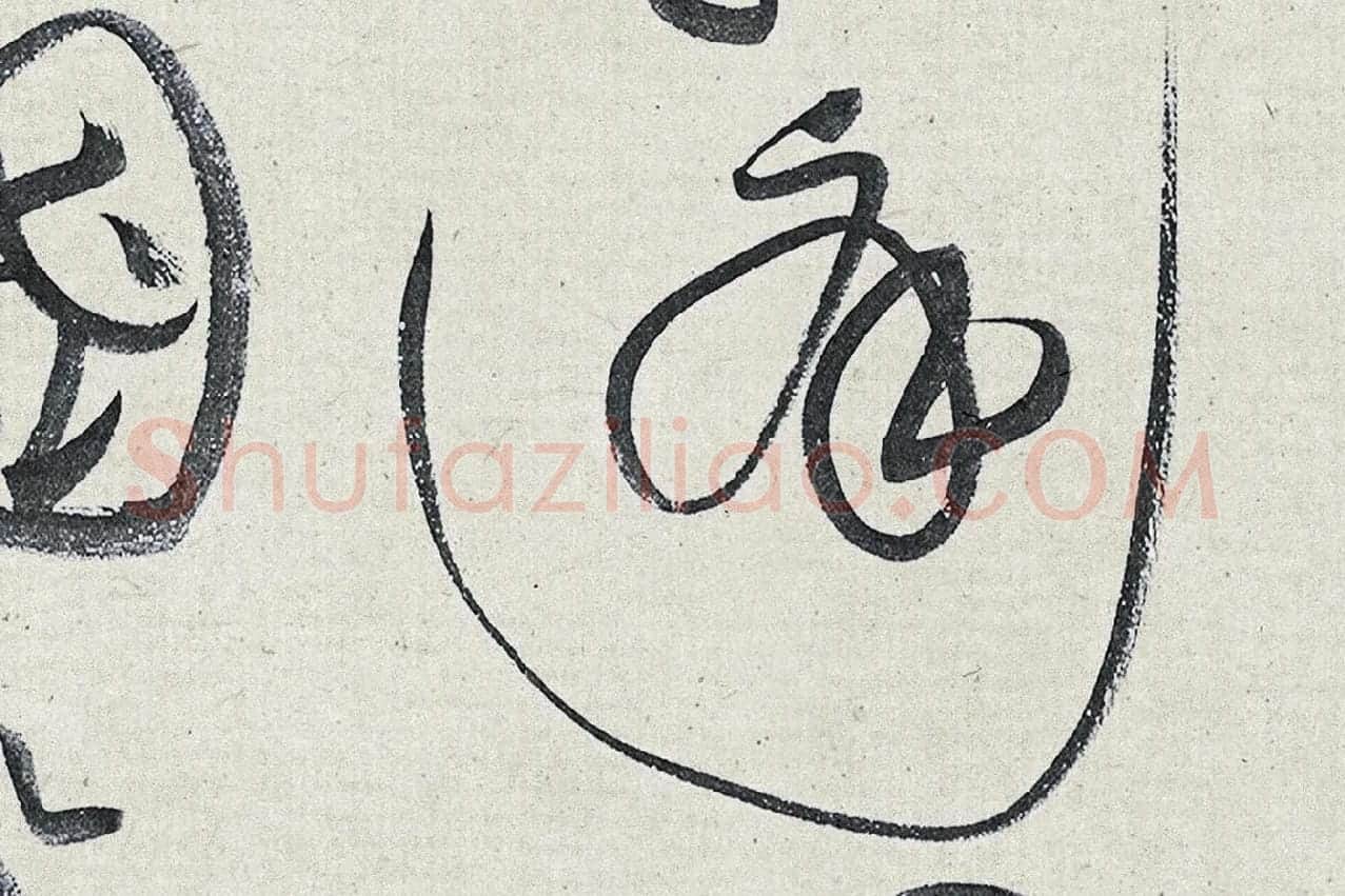 黄庭坚草书《廉颇蔺相如列传》高清大图局部 (10)
