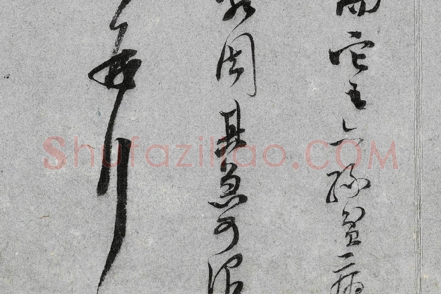 范成大行草书《中流一壶帖》局部 (7)