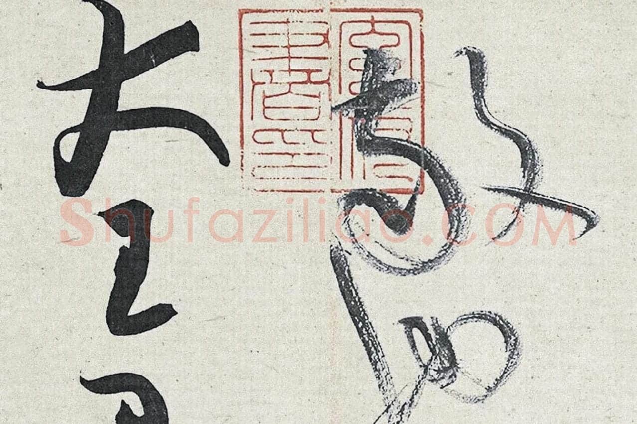 黄庭坚草书《廉颇蔺相如列传》高清大图局部 (11)