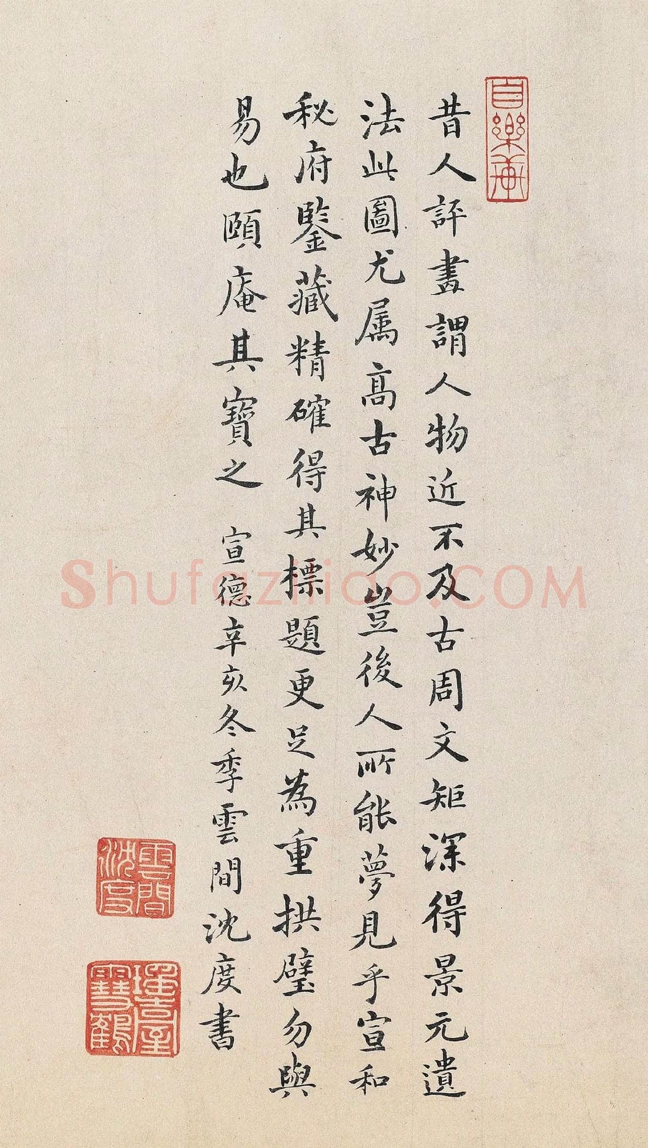 沈度行楷书法《跋重屏会棋图》