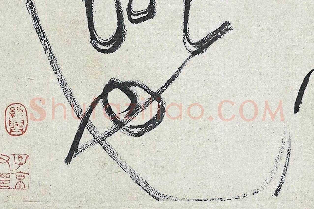 黄庭坚草书《廉颇蔺相如列传》高清大图局部 (14)