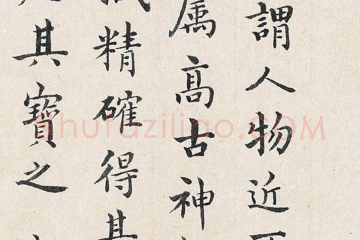 沈度行楷书法《跋重屏会棋图》局部 (2)