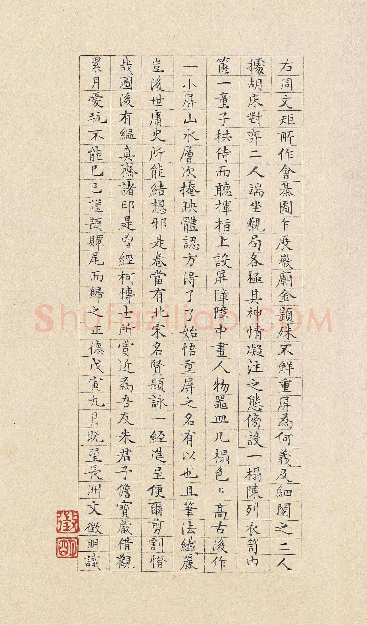 文徵明小楷书《跋重屏会棋图》