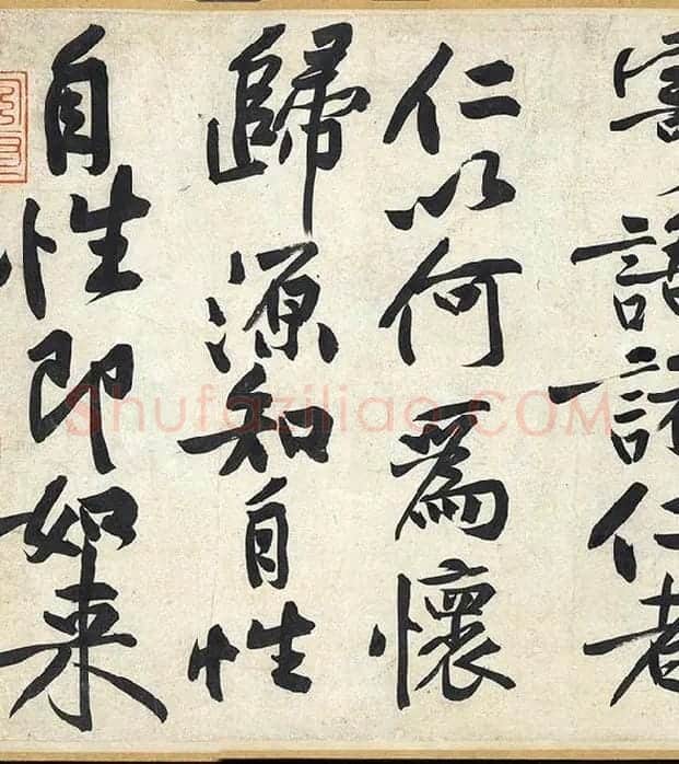 黄庭坚《寒山子庞居士诗卷》_05
