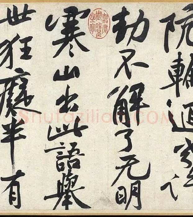 黄庭坚《寒山子庞居士诗卷》_08