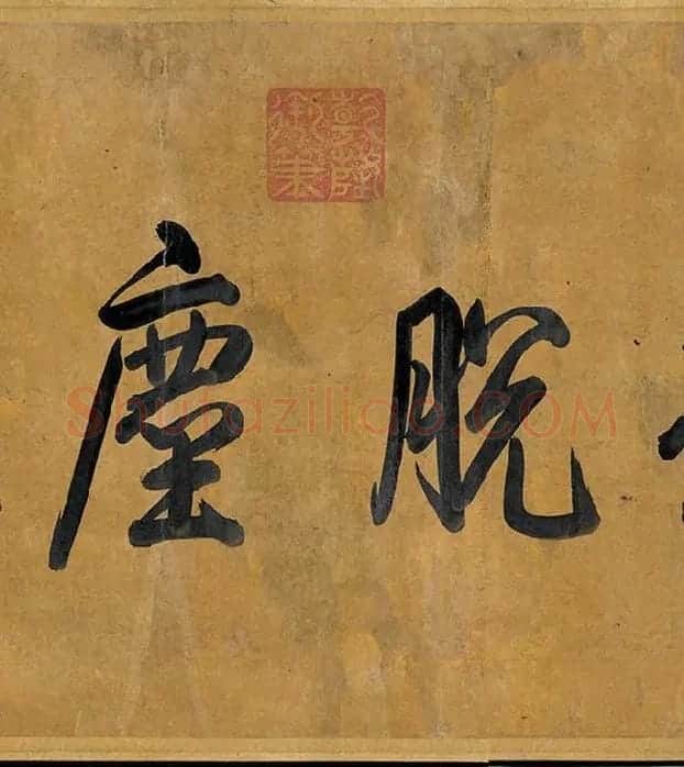 黄庭坚《寒山子庞居士诗卷》_12