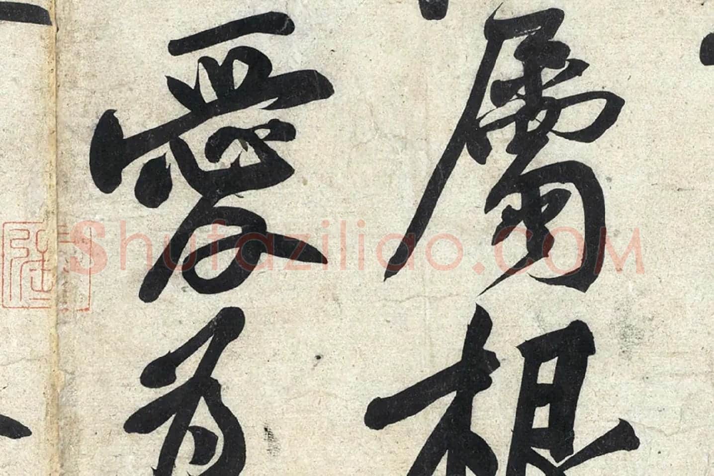 黄庭坚《寒山子庞居士诗》局部 (5)