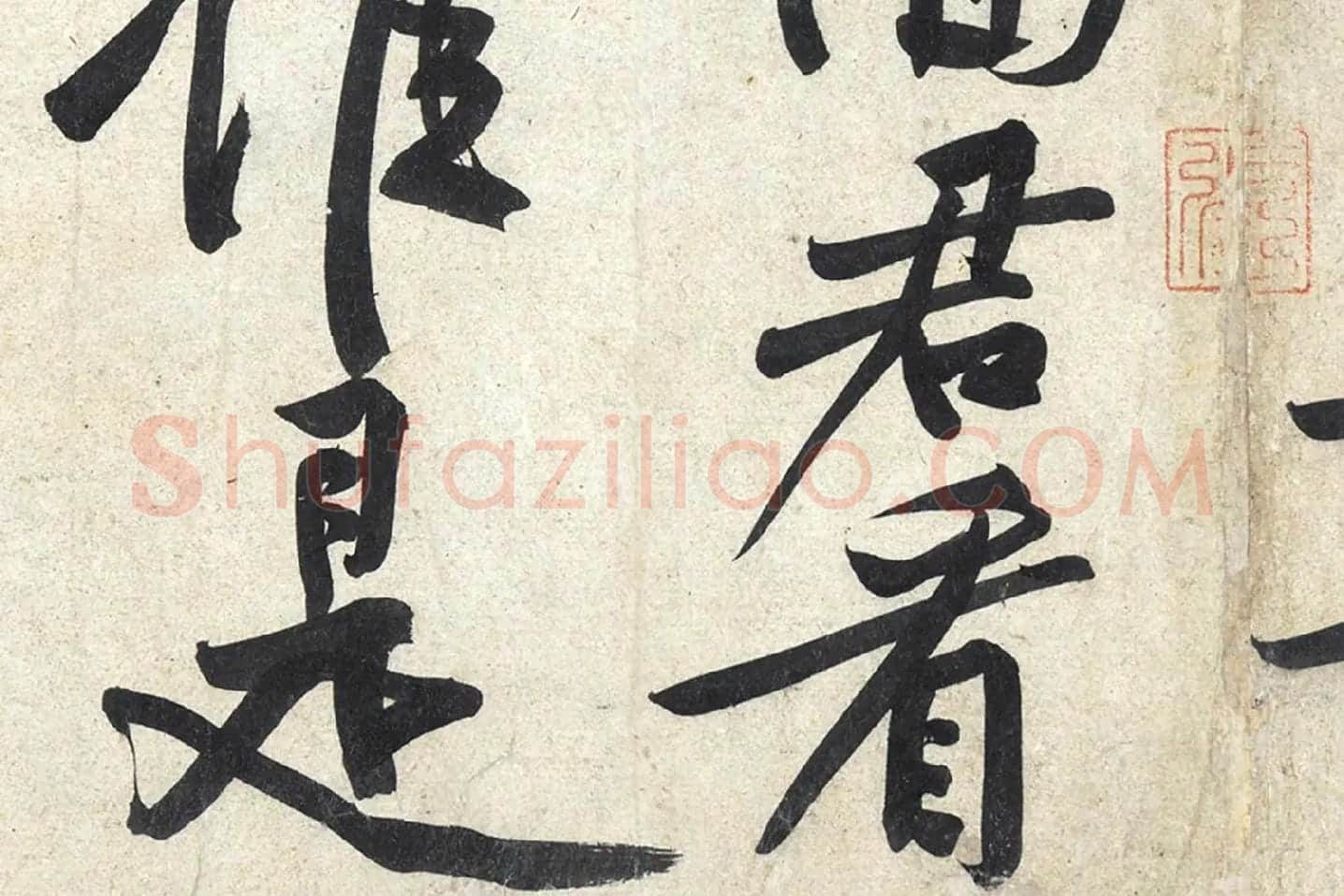 黄庭坚《寒山子庞居士诗》局部 (10)