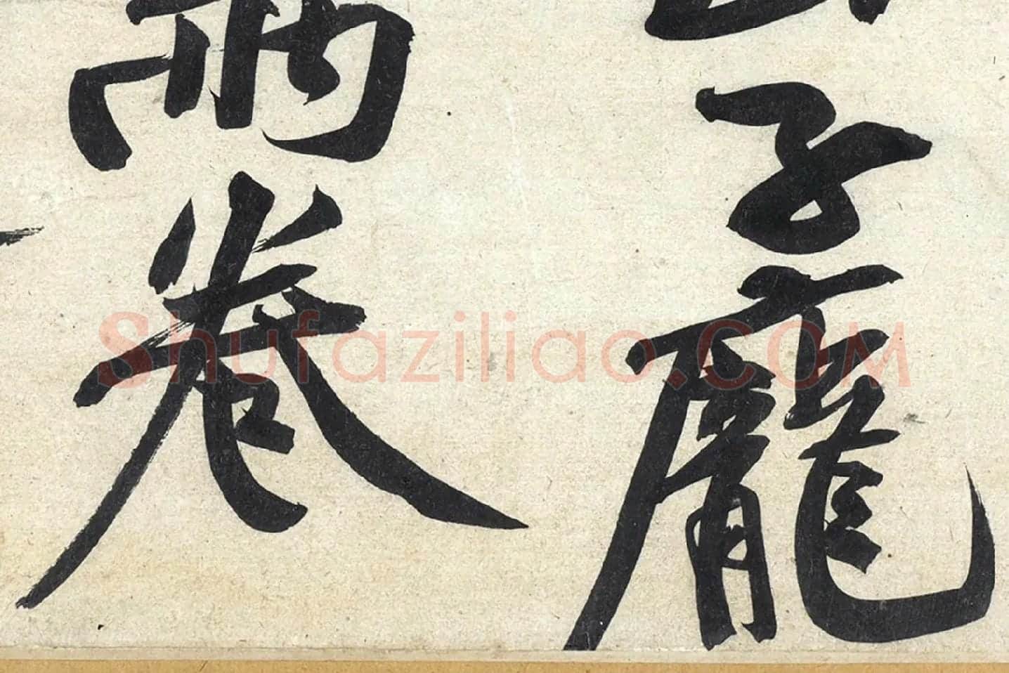 黄庭坚《寒山子庞居士诗》局部 (11)