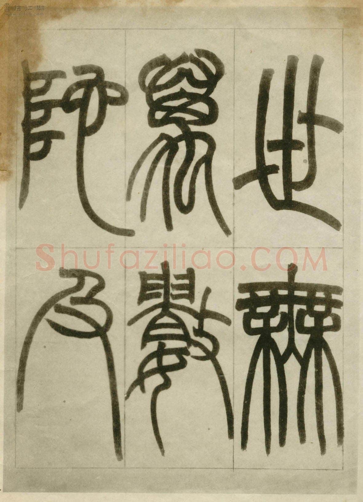 赵之谦《临峄山刻石》册 纸本 24开 1862年 刘葱石旧藏