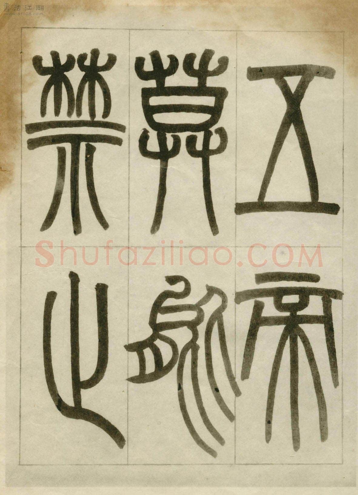 赵之谦《临峄山刻石》册 纸本 24开 1862年 刘葱石旧藏