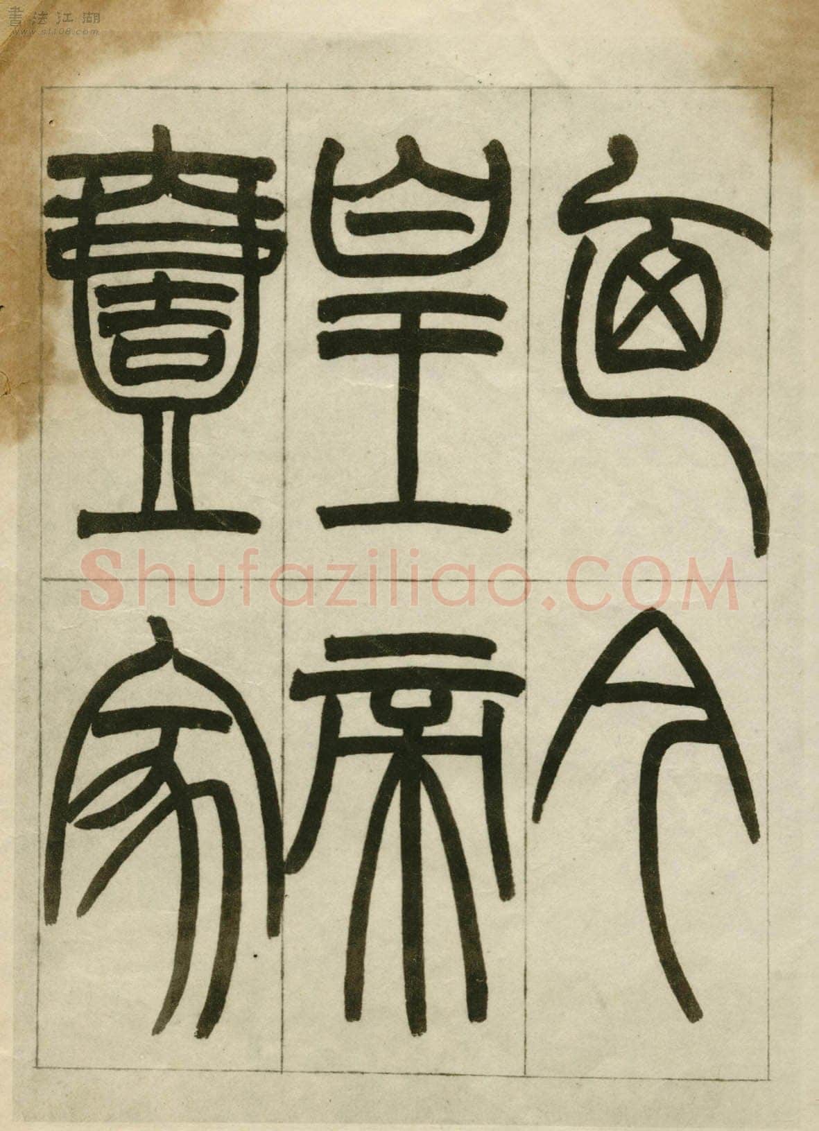 赵之谦《临峄山刻石》册 纸本 24开 1862年 刘葱石旧藏