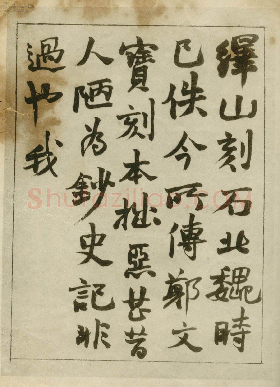 赵之谦《临峄山刻石》册 纸本 24开 1862年 刘葱石旧藏