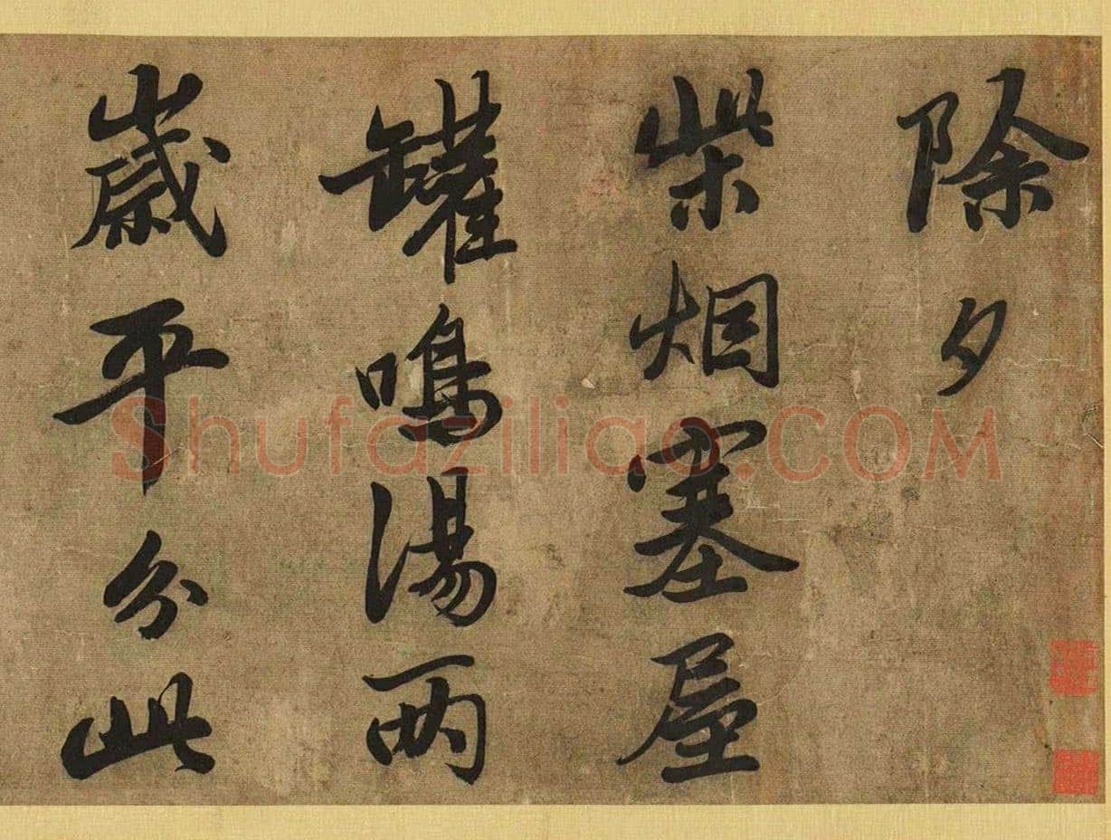 唐寅《自书除夕诗卷》,纸本行书,29.5×219cm。东京中央2017春季拍卖