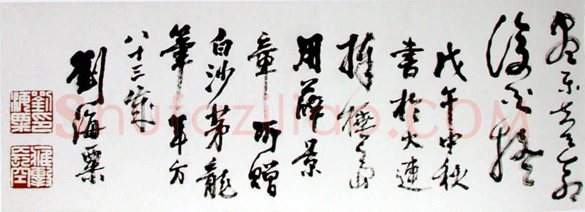刘海粟草书归去来辞卷