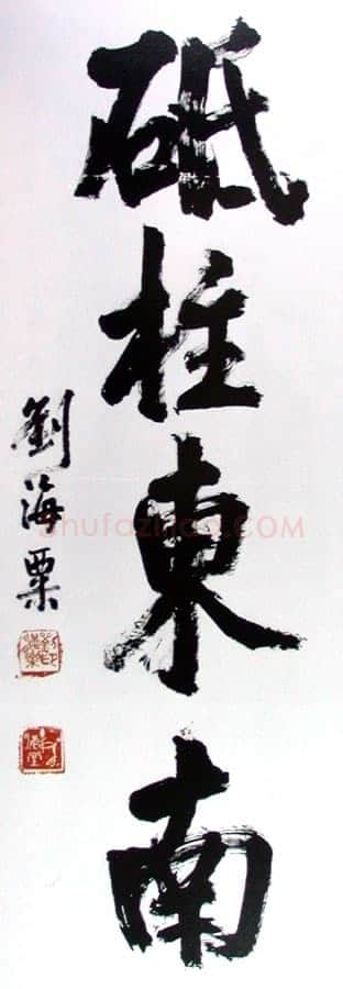 刘海粟行楷砥柱东南
