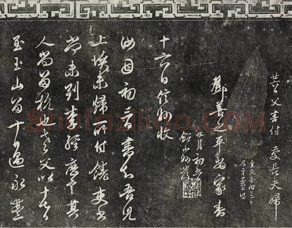 御刻三希堂石渠宝笈法帖第二十五册元代书帖 | 书法碑帖