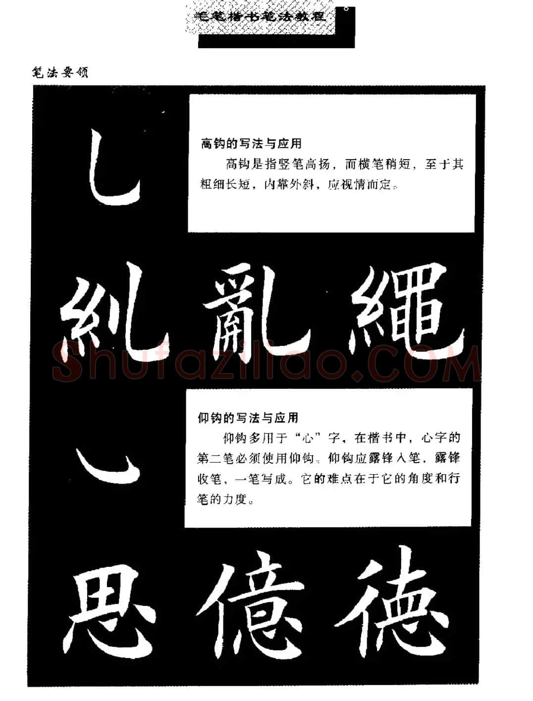田英章楷书字帖《毛笔楷书笔法教程》 | 软笔楷书字帖