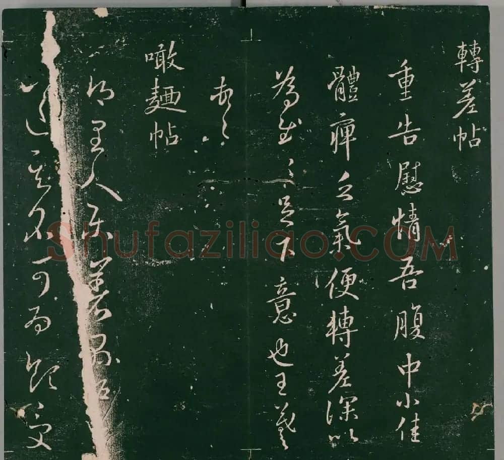 明代石刻本《二王帖》卷二王羲之行草书帖 | 名家书法作品精选