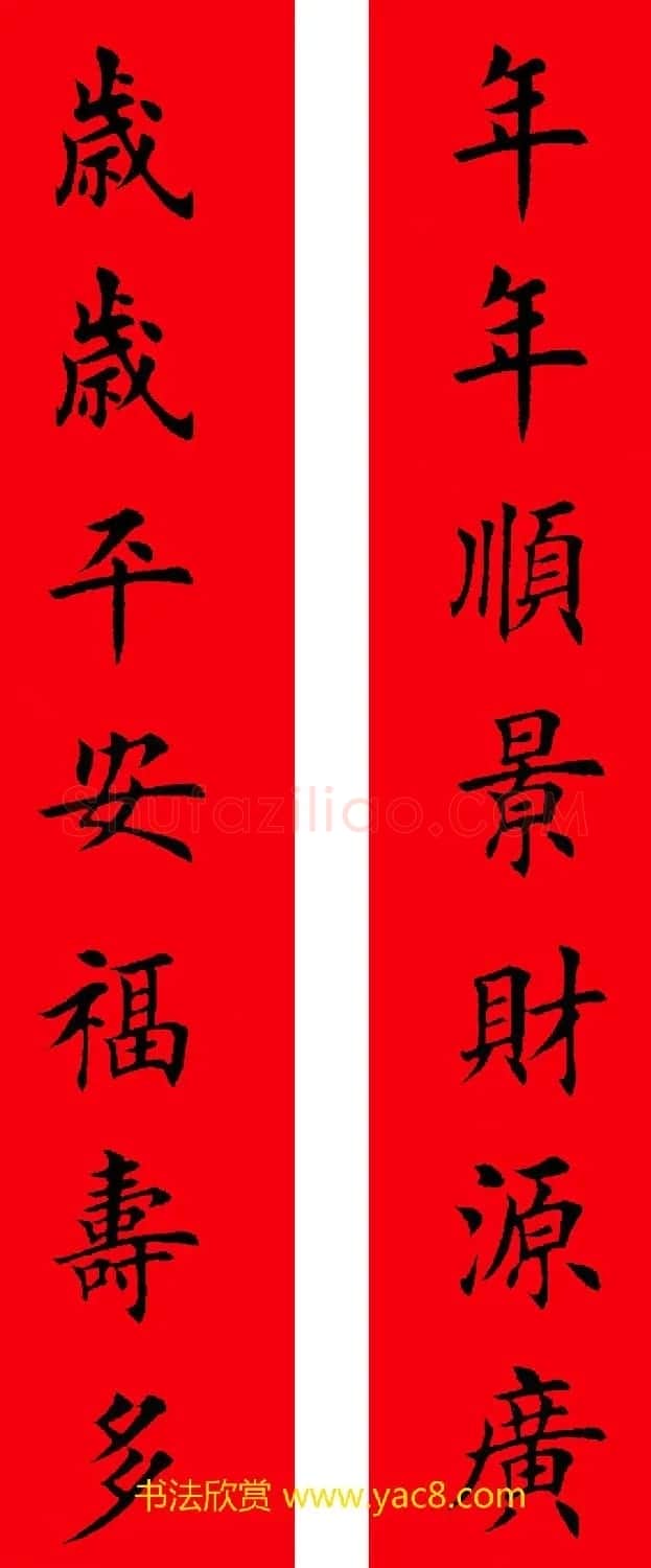 2017年鸡年楷书集字春联20副 | 名家书法作品精选