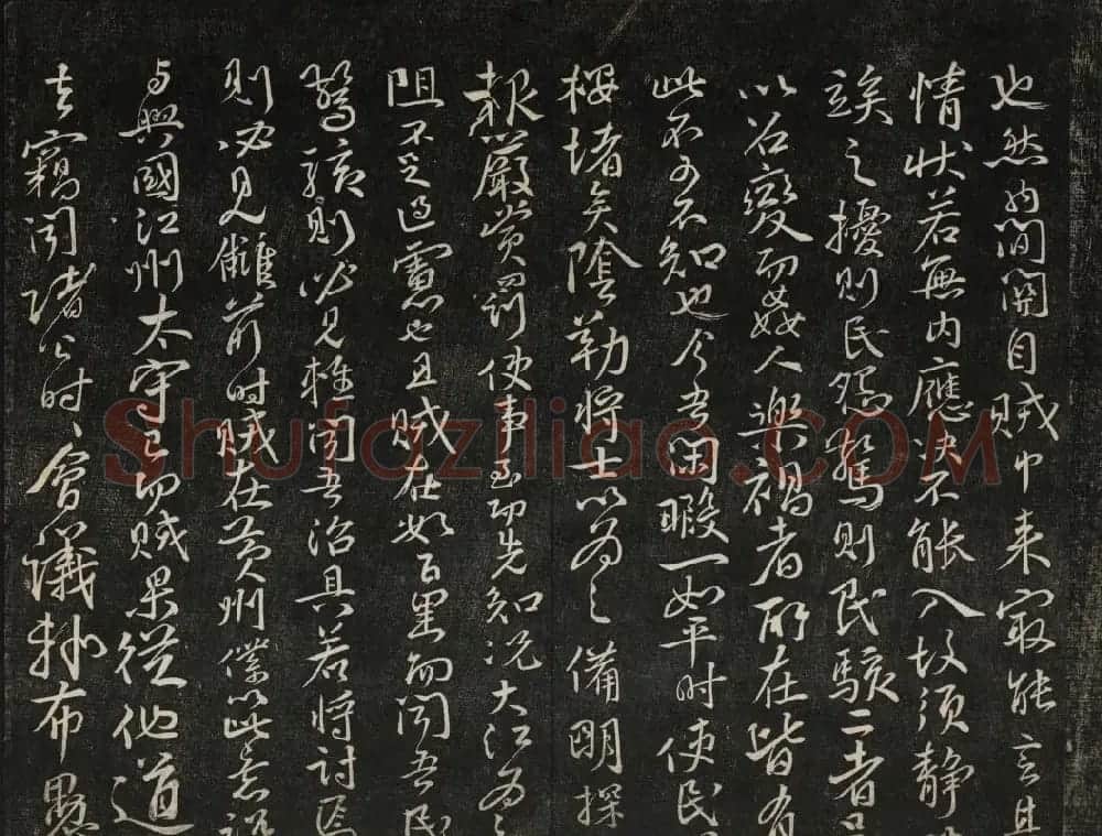 御赐澄清堂法帖第五册 | 书法碑帖