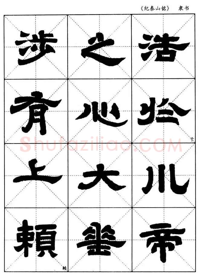 隶书字帖欣赏《纪泰山铭碑》米字格版 | 毛笔隶书字帖