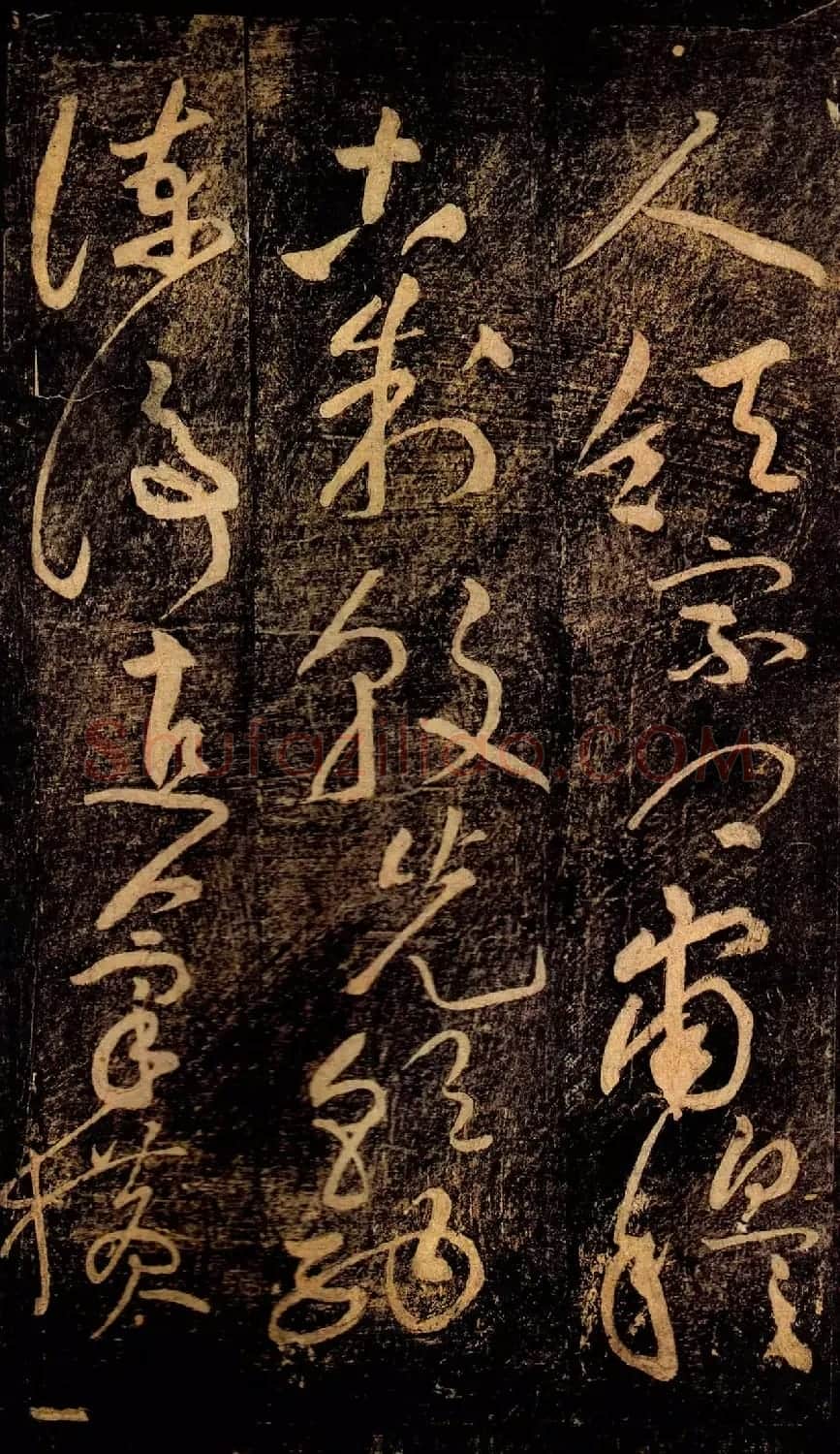 黄庭坚草书《郁孤台法帖》宋拓本 | 软笔书法作品