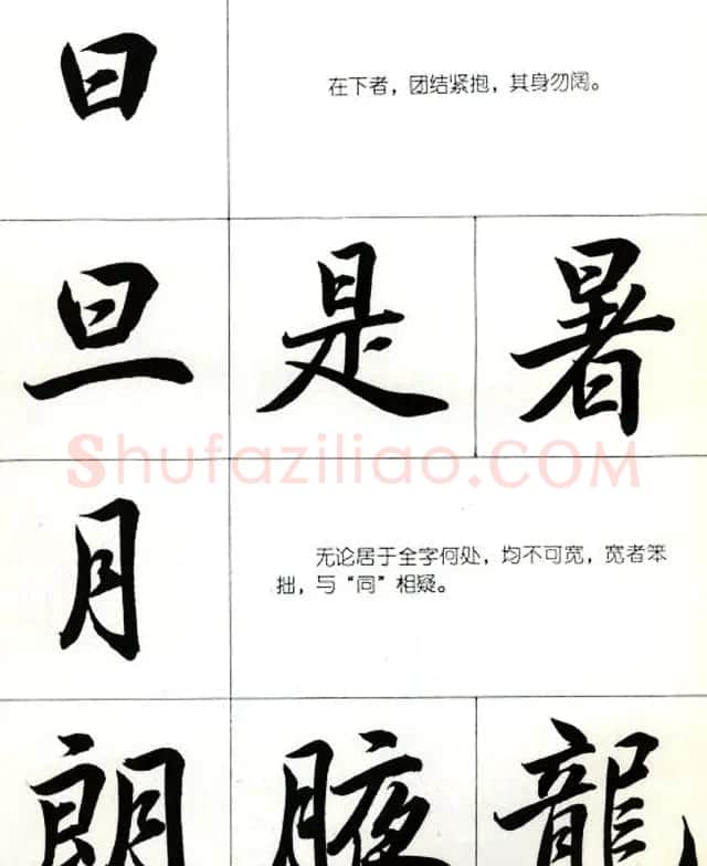 书法教学字帖《行书结构图解》 | 毛笔行书字帖