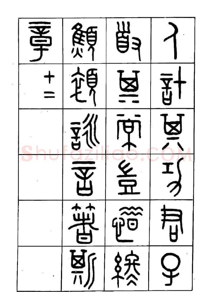 王福庵篆书欣赏《近代王褆咏怀诗》 | 毛笔篆书字帖