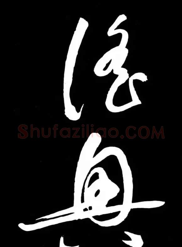 明朝书法家丰坊草书欣赏《李白庐山谣》 | 书法名家作品鉴赏