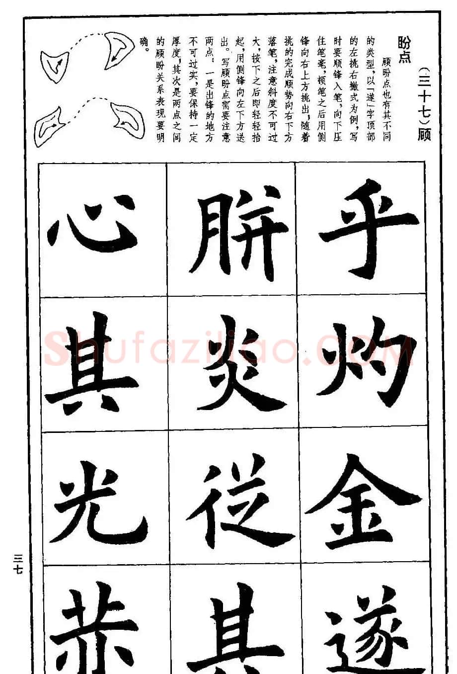 孟繁禧欧体字帖《楷书技法》 | 毛笔楷书字帖