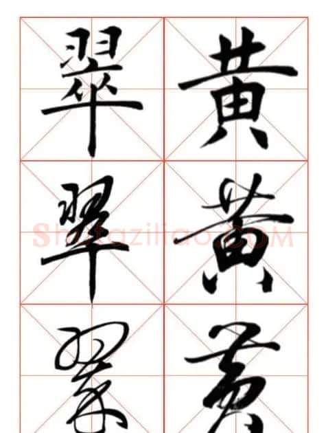 学习书法绝对好帖:楷行草对应 | 书法作品赏析