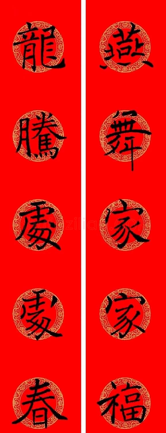 褚遂良楷书集字龙年春联13副 | 名家书法作品赏析