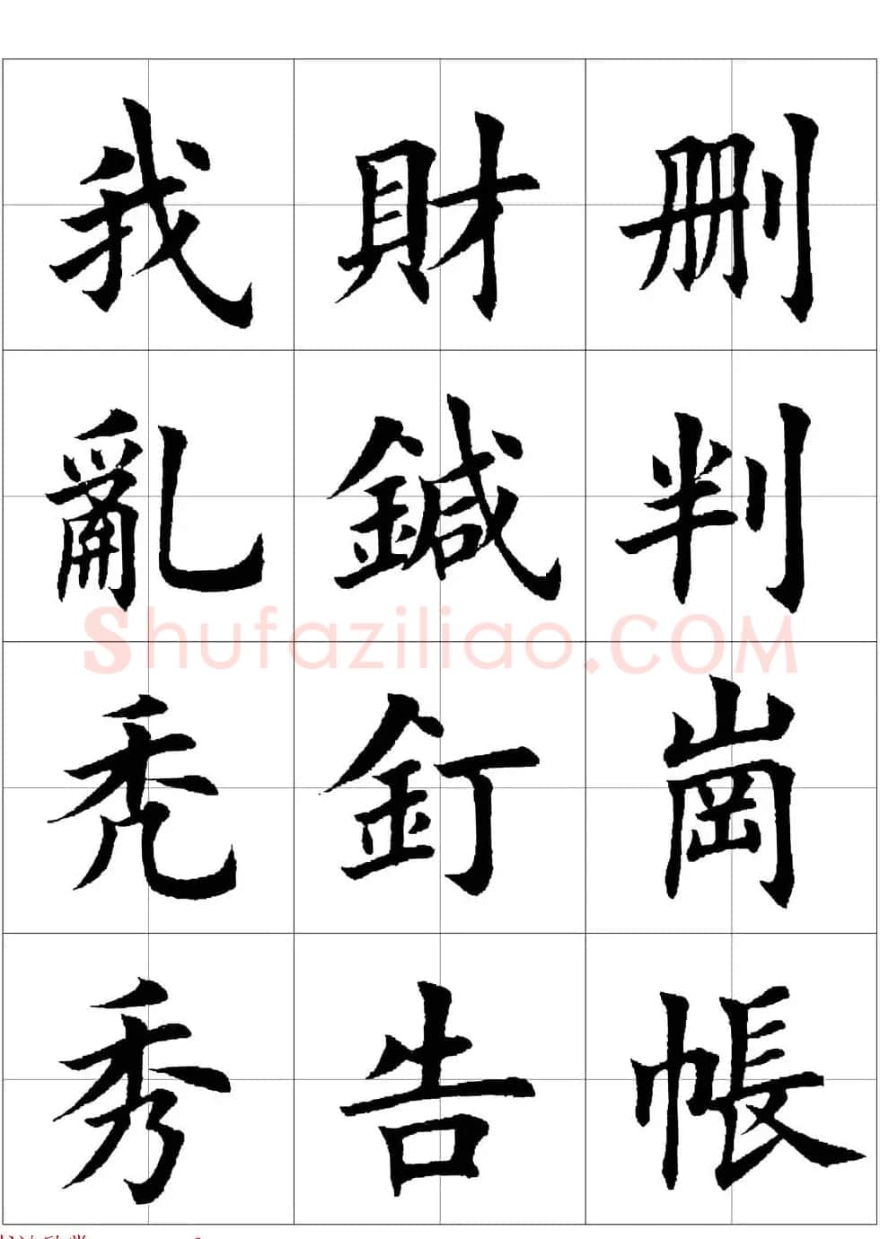 田英章欧体毛笔楷书字汇田字格版高清字帖 | 软笔楷书字帖