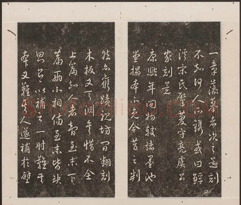 刘园集帖第19卷《文徵明文彭道德经》 | 书法碑帖