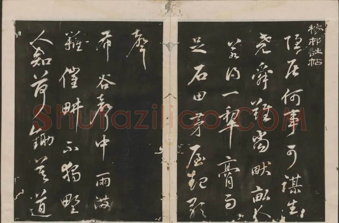 蔡襄书法专辑 古香斋宝藏蔡帖卷一 | 书法碑帖