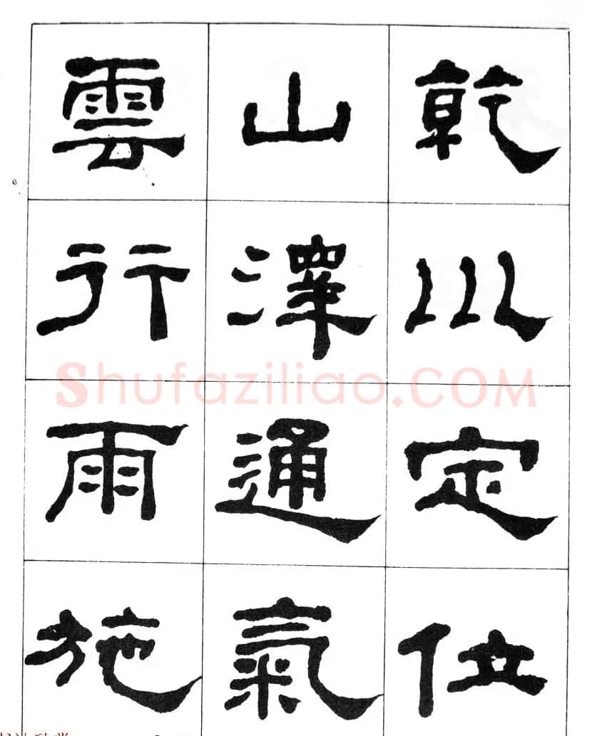 何绍基隶书临汉西岳华山庙碑 | 毛笔隶书字帖