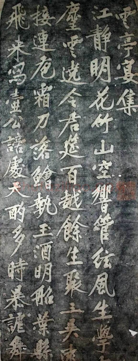 黄庭坚书法拓片《云亭宴诗碑》 | 软笔书法作品