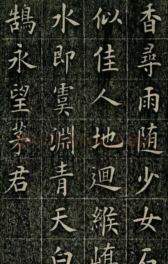 曹鸿勋欧体楷书《重修玉清宫碑铭》 | 书法碑帖